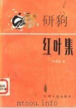 红叶集（1983 PDF版）