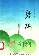 碧珠 1993 PDF电子版封面 7535408818 葛昌永著