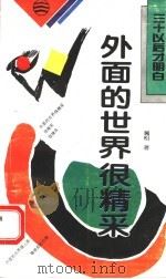外面的世界很精采 1994 PDF电子版封面 7544101118 葛松著
