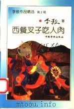 西餐叉子吃人肉   1993  PDF电子版封面  7800745066  李敖著 