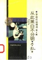 从此黑白不分明 1993 PDF电子版封面 7800745066 李敖著
