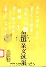鲁迅杂文选集 1993 PDF电子版封面 7020017207 鲁迅著