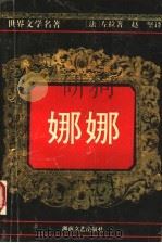 娜娜 1993 PDF电子版封面 7540412305 (法)爱弥尔·左拉著;赵坚译