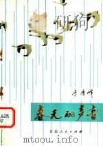 春天的声音 1980 PDF电子版封面 10096·194 李秀峰著