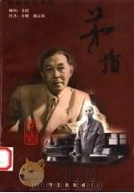 茅盾:长篇传记文学 1999 PDF电子版封面 7801421590 章骥,盛志强著