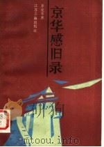 京华感旧录 1986 PDF电子版封面 11354·073 李克非著