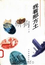 我看那方土 1996 PDF电子版封面 7801130995 张治平著