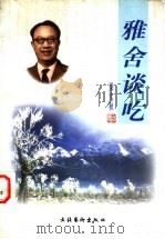雅舍谈吃（1998 PDF版）