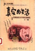 真实的生活 另类知识分子的生活意见 1999 PDF电子版封面 7104011838 布丁等著