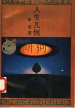 人生几何 1993 PDF电子版封面 7536623526 老谭著