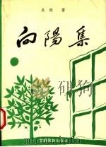 向阳集 1995 PDF电子版封面 7542104144 吴刚著