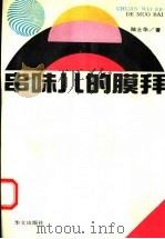 串味儿的膜拜（1994 PDF版）