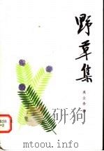 野草集 1985 PDF电子版封面 10105·444 吴士余著