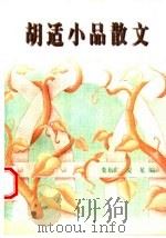 胡适小品散文（1996 PDF版）
