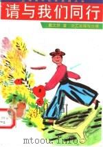 请与我们同行（1991年05月第1版 PDF版）