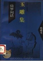 玉雕集（1994 PDF版）