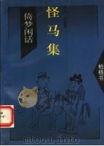 怪马集 1994 PDF电子版封面 7505707574 柏杨著