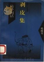 剥皮集（1994 PDF版）