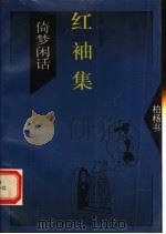红袖集 1994 PDF电子版封面 7505707612 柏杨著