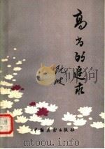 高尚的追求 阮波散文集 1986 PDF电子版封面 10271·024 阮波著