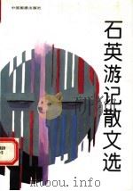 石英游记散文选（1993 PDF版）