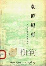朝鲜纪行 1978 PDF电子版封面 10132·002 人民日报访朝代表团著