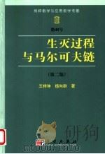 生灭过程与马尔可夫链  第2版   1980  PDF电子版封面  7030140796  王梓坤，杨向群著 