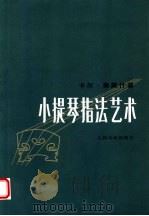 小提琴指法艺术 1995 PDF电子版封面 7103013268 (匈)卡尔·弗莱什著;蒋和璠译