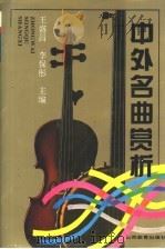 中外名曲赏析 1998 PDF电子版封面 7544011895 王盛昌,李保彤主编