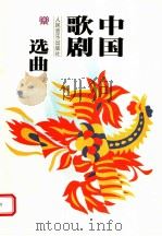 中国歌剧选曲（1992 PDF版）