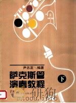 萨克斯管演奏教程 下 1998 PDF电子版封面 7103015260 尹志发编著