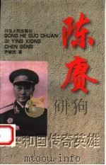 陈赓 1998 PDF电子版封面 7202020564 尹家民著