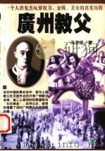广州教父 下 1997 PDF电子版封面 7805218749 冯沛祖著
