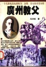 广州教父 上 1997 PDF电子版封面 7805218749 冯沛祖著