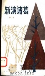 新演诸葛 1984 PDF电子版封面 10107·354 楚良著