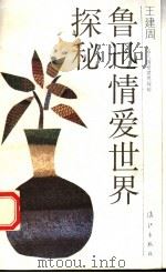 鲁迅情爱世界探秘 1993 PDF电子版封面 7540713631 王建周著
