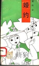 婚约 1989 PDF电子版封面 7503903856 黄传会著