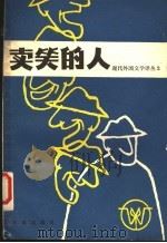 卖笑的人 1980 PDF电子版封面 10261·46 冯亦代编