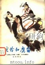 驼铃和鹰笛 1979 PDF电子版封面 R10024·3560 赵燕翼著