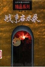 战争启示录 上 1998 PDF电子版封面 7200030333 柳溪著