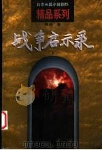 战争启示录 下 1998 PDF电子版封面 7200030333 柳溪著