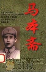 共和国传奇英雄 1998 PDF电子版封面 7202020556 马国超著