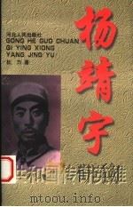 杨靖宇 1998 PDF电子版封面 7202022478 杜力著