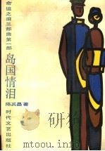 岛国情泪（1988 PDF版）