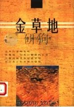 金草地  第2版（1997 PDF版）