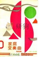 家庭变奏曲 1993 PDF电子版封面 7215028321 尚达翔著