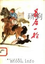最后一枪 1981 PDF电子版封面 R10106·857 崔坪著