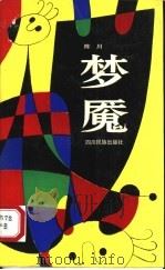 梦魇 1991 PDF电子版封面 7540905638 陈川著