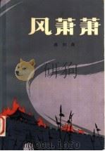风萧萧 1980 PDF电子版封面 10078·3186 蒋和森著