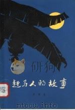 赶马人的故事 1978 PDF电子版封面 10118·110 李钧龙著
